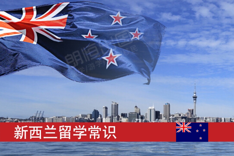 宿遷申請新西蘭留學的常問問題回答