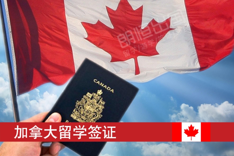 宿遷加拿大留學簽證辦理需要多長時間嗎