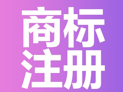 宜昌商標(biāo)注冊(cè)